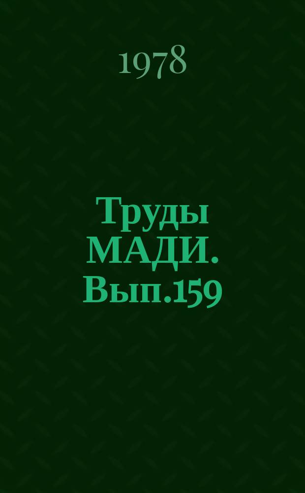 Труды МАДИ. Вып.159 : Автоматический контроль и управление в дорожном строительстве и на автомобильном транспорте
