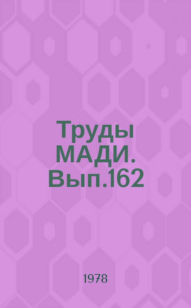 Труды МАДИ. Вып.162 : Автотракторные двигатели внутреннего сгорания