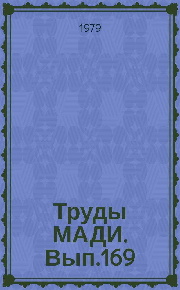 Труды МАДИ. Вып.169 : Проектирование и строительство аэропортов