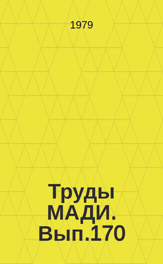 Труды МАДИ. Вып.170 : Строительство и эксплуатация автомобильных дорог