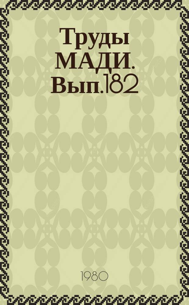 Труды МАДИ. [Вып.182] : Автоматический контроль и управление технологическими процессами в строительстве и на автомобильном транспорте