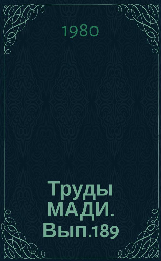 Труды МАДИ. [Вып.189] : Автотракторные двигатели внутреннего сгорания