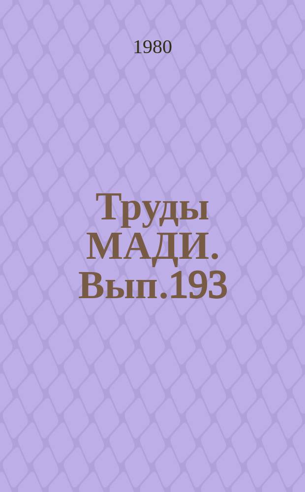 Труды МАДИ. [Вып.193] : Охрана труда на автомобильном транспорте и дорожном строительстве