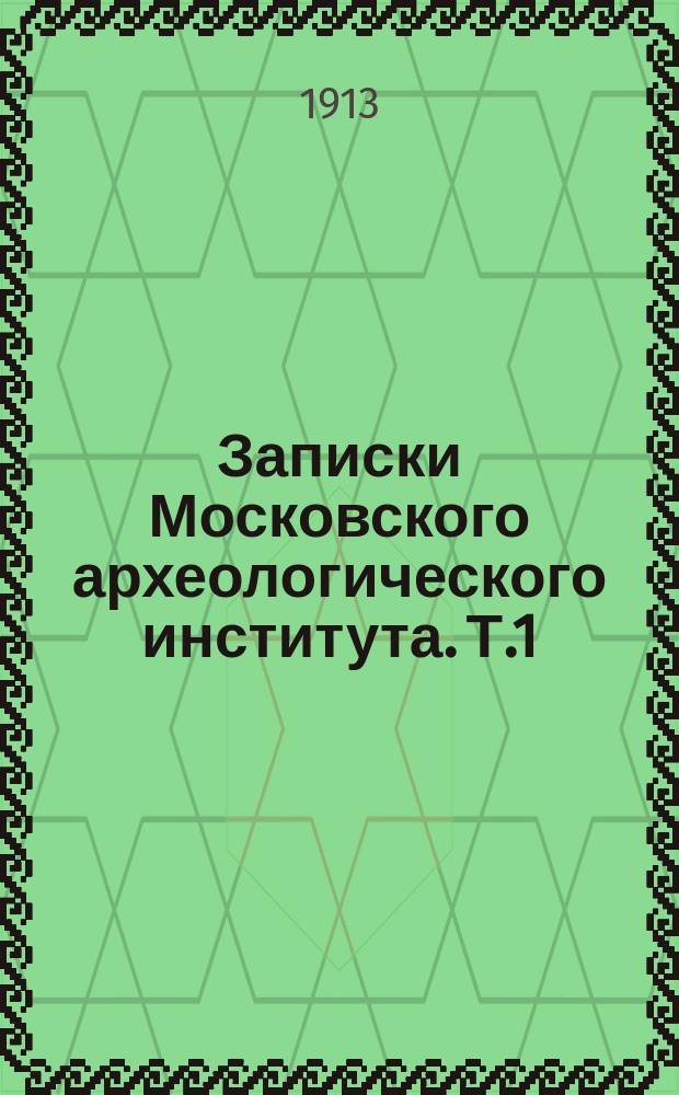 Записки Московского археологического института. Т.1 : Царские иконописцы и живописцы XVII века, Т.1