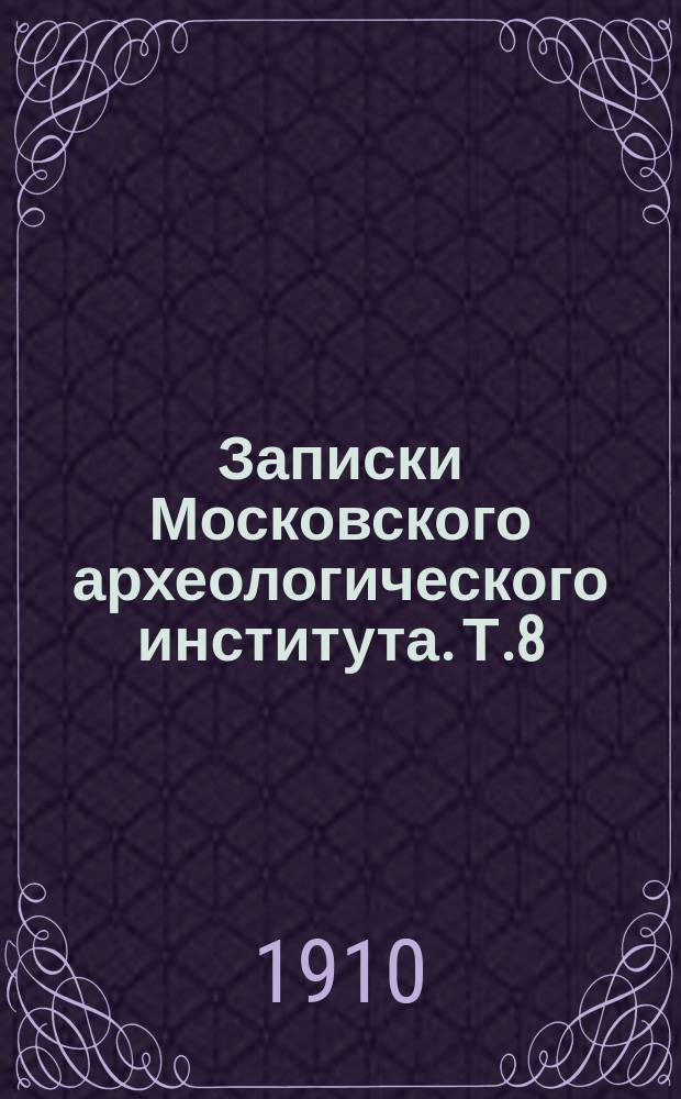 Записки Московского археологического института. Т.8 : Святые блаженные Василий и Иоанн Христа ради Московские чудотворцы