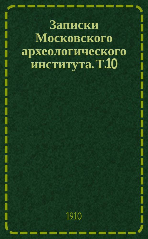 Записки Московского археологического института. Т.10 : Расходные книги и столпы поместного приказа (1626-1659), Кн.1