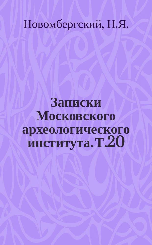Записки Московского археологического института. Т.20 : Очерки внутреннего управления в Московской Руси XVII столетия