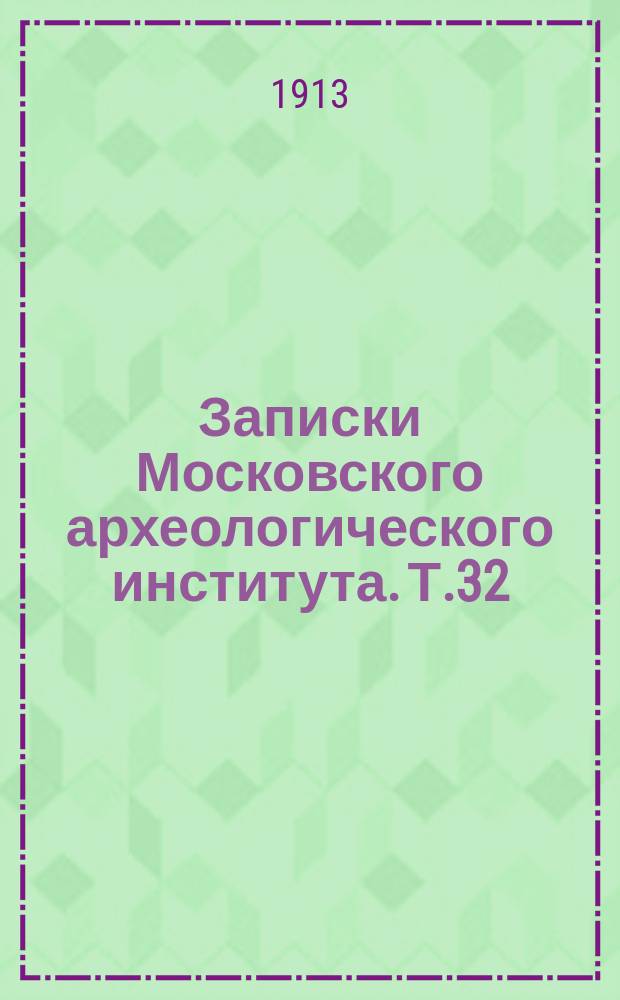 Записки Московского археологического института. Т.32 : Царские иконописцы и живописцы XVIII века, Т.3