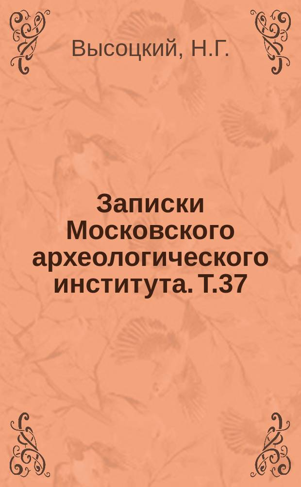 Записки Московского археологического института. Т.37 : Первый скопческий процесс