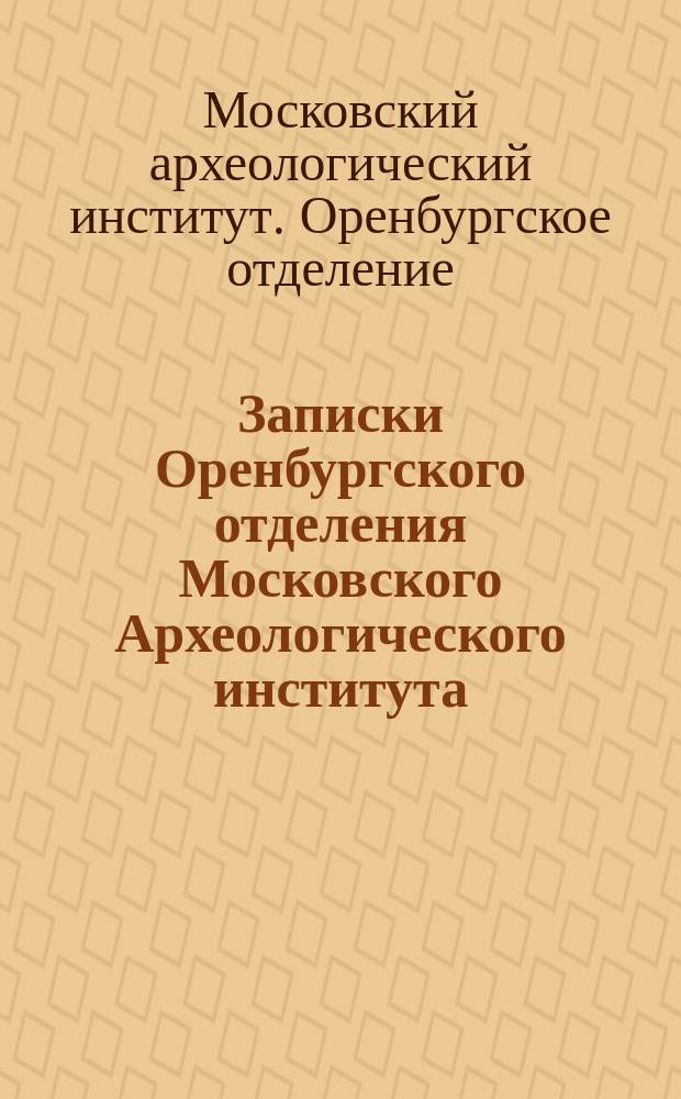 Записки Оренбургского отделения Московского Археологического института