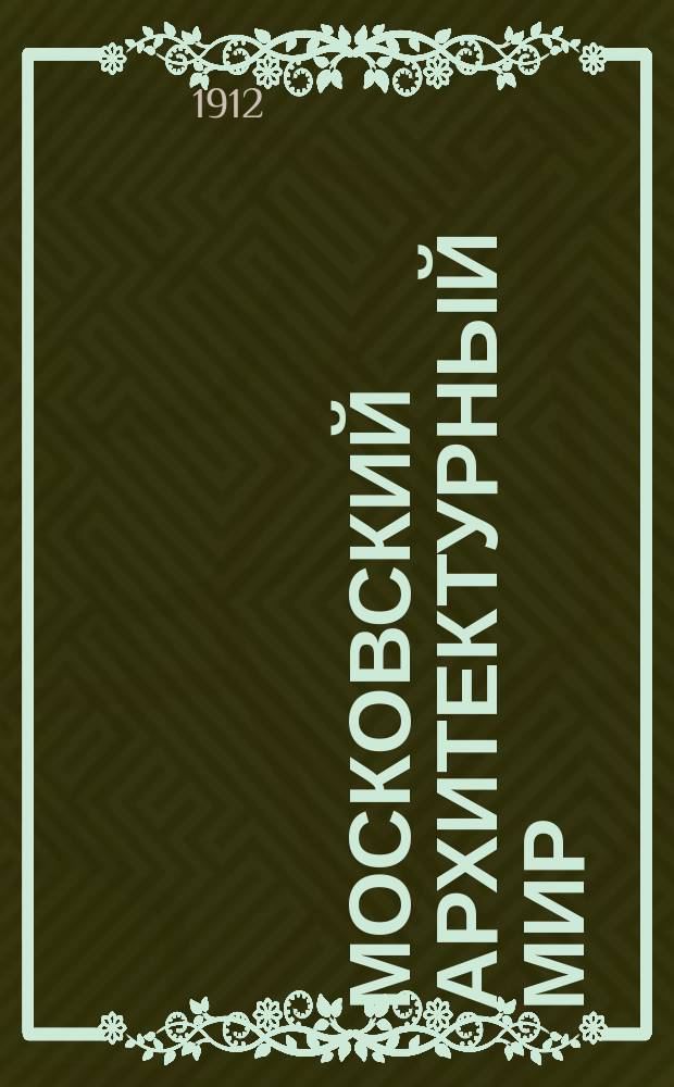 Московский архитектурный мир : Ежегодник современного зодчества и декоративного искусства