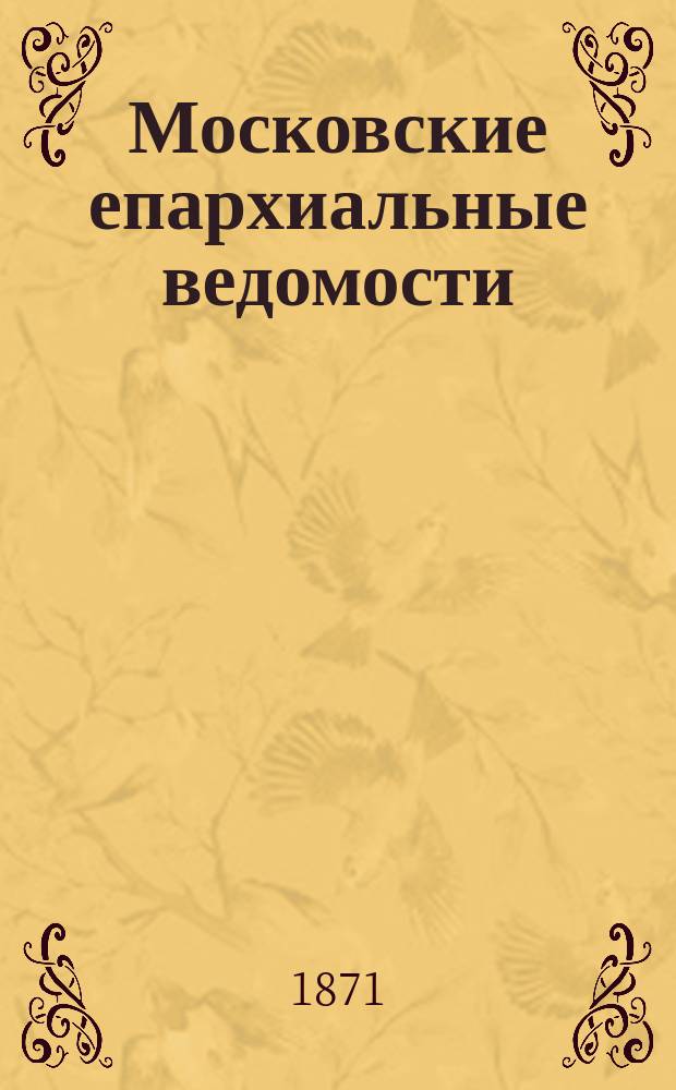 Московские епархиальные ведомости : Изд. О-ва любителей духовного просвещения. Г.3 1871, №1