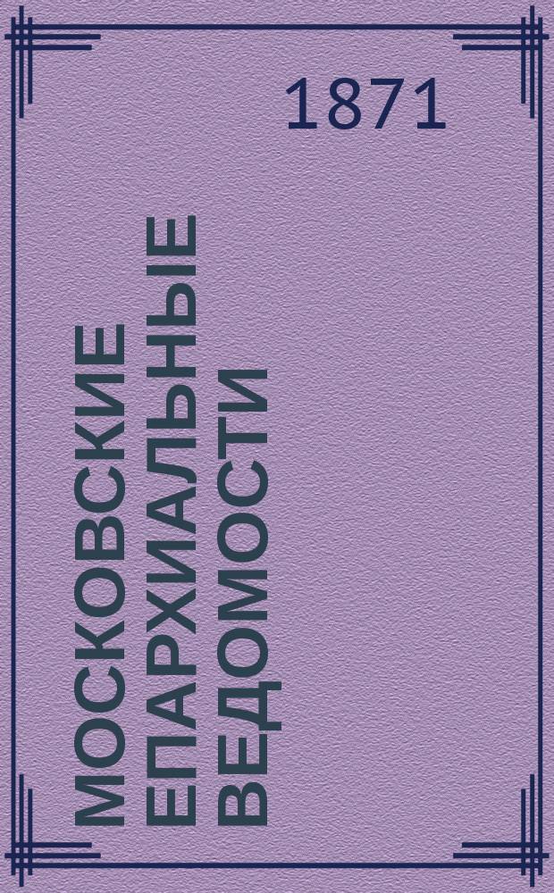 Московские епархиальные ведомости : Изд. О-ва любителей духовного просвещения. Г.3 1871, №12