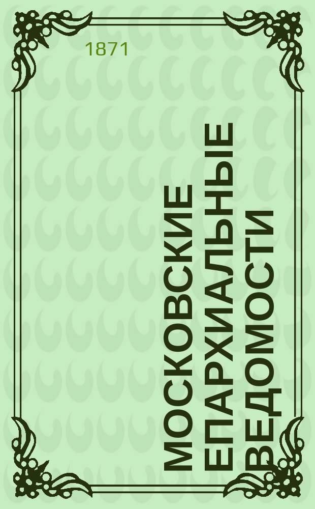 Московские епархиальные ведомости : Изд. О-ва любителей духовного просвещения. Г.3 1871, №15
