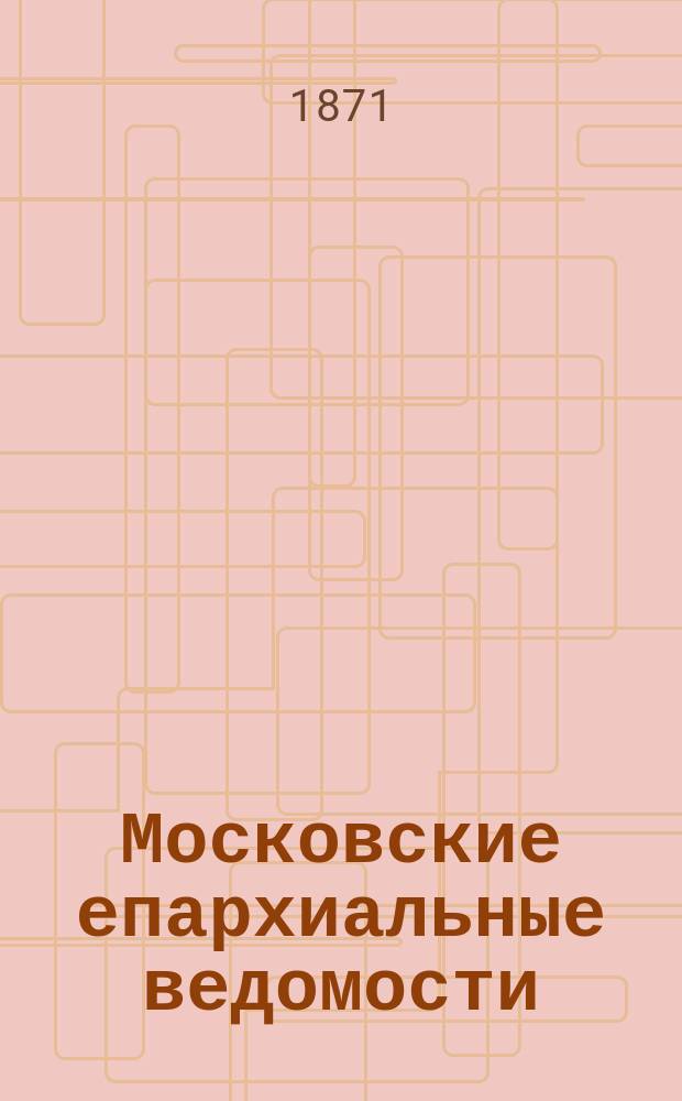 Московские епархиальные ведомости : Изд. О-ва любителей духовного просвещения. Г.3 1871, №16