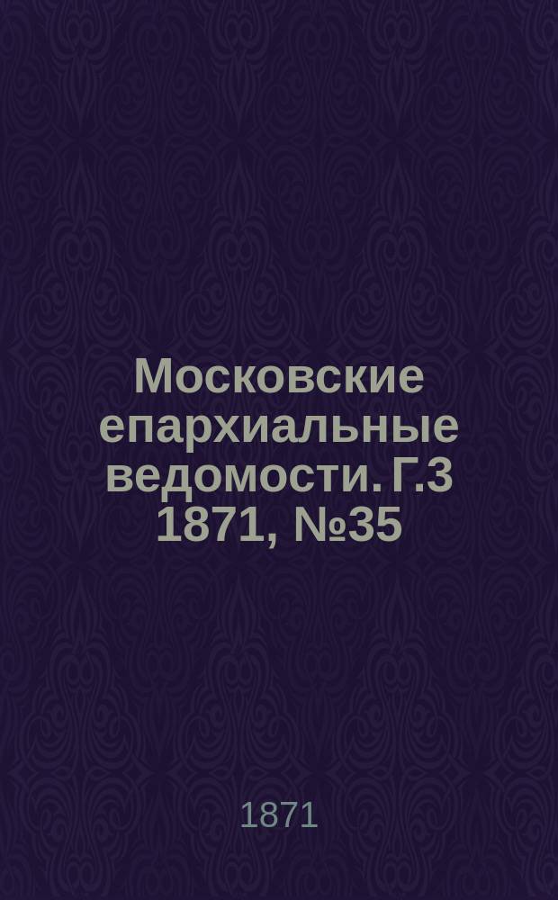 Московские епархиальные ведомости. Г.3 1871, №35