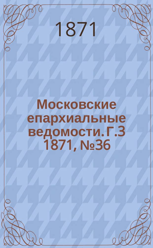 Московские епархиальные ведомости. Г.3 1871, №36