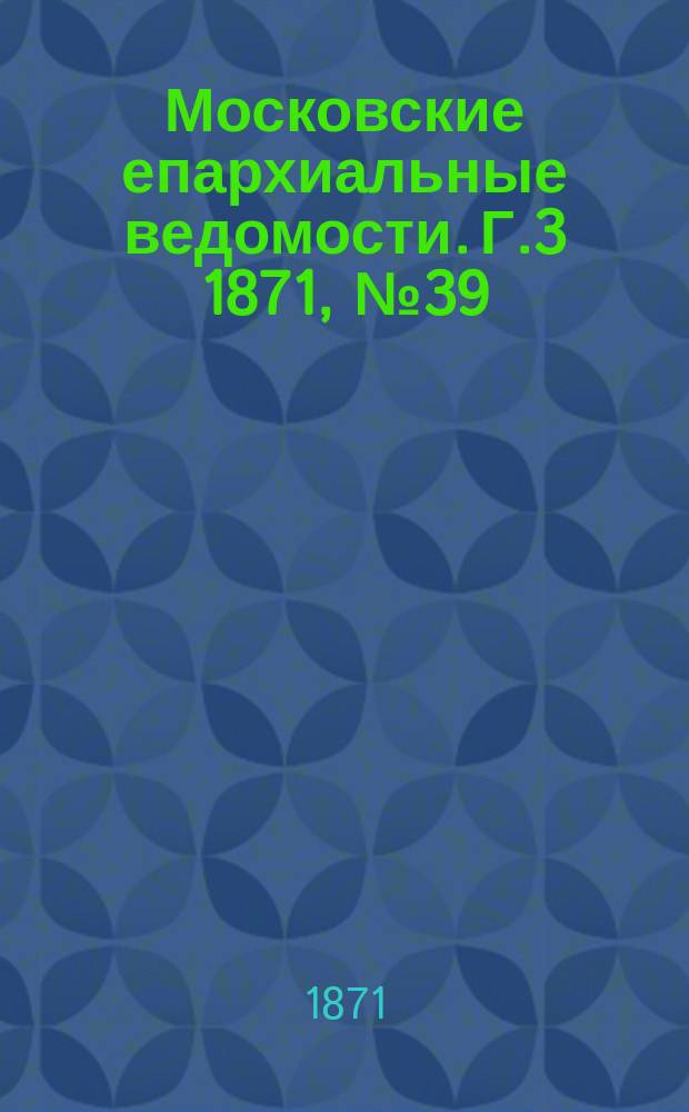 Московские епархиальные ведомости. Г.3 1871, №39