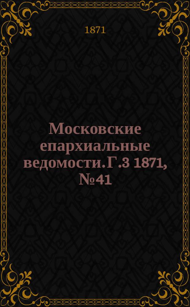 Московские епархиальные ведомости. Г.3 1871, №41