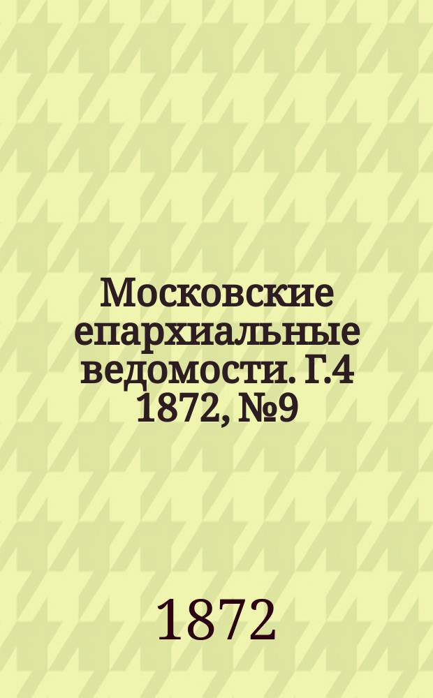 Московские епархиальные ведомости. Г.4 1872, №9