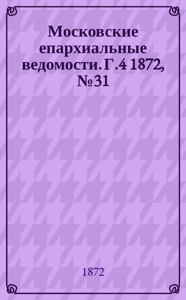 Московские епархиальные ведомости. Г.4 1872, №31