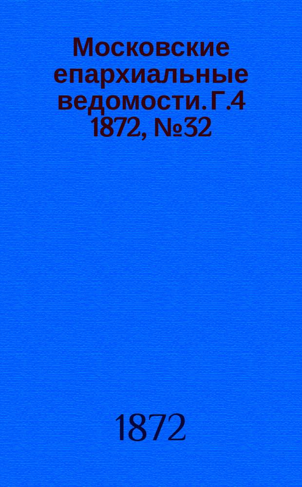 Московские епархиальные ведомости. Г.4 1872, №32