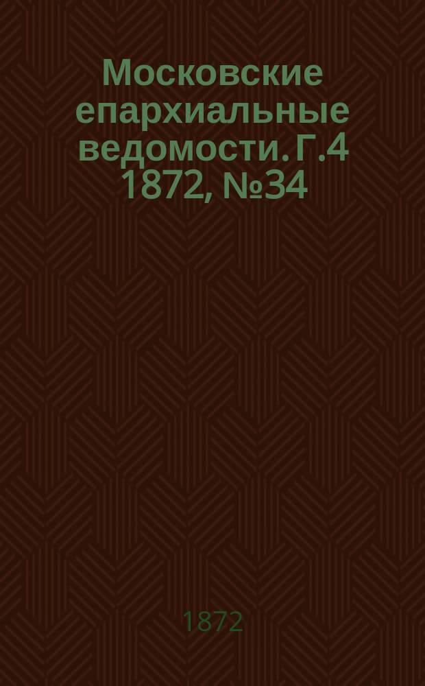 Московские епархиальные ведомости. Г.4 1872, №34