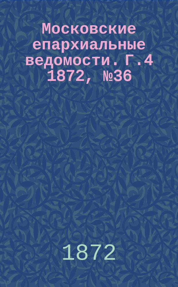 Московские епархиальные ведомости. Г.4 1872, №36