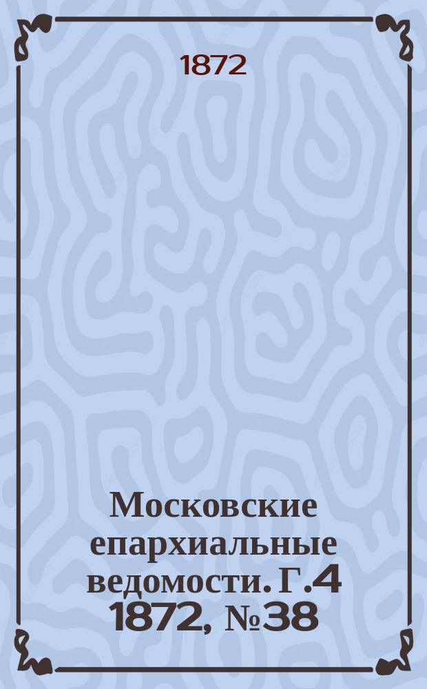 Московские епархиальные ведомости. Г.4 1872, №38