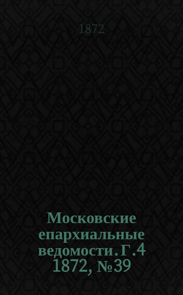 Московские епархиальные ведомости. Г.4 1872, №39