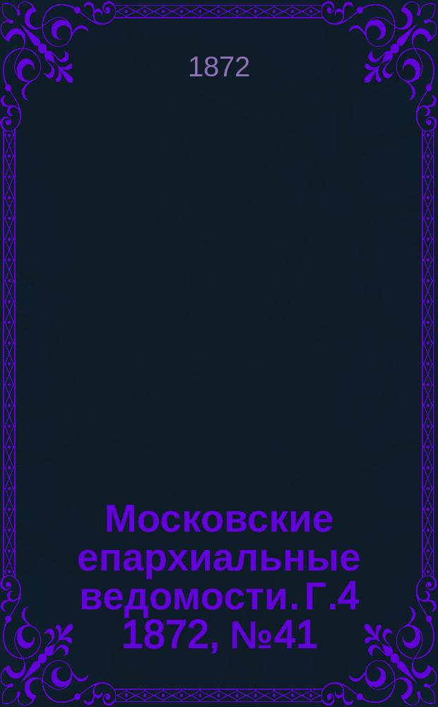 Московские епархиальные ведомости. Г.4 1872, №41