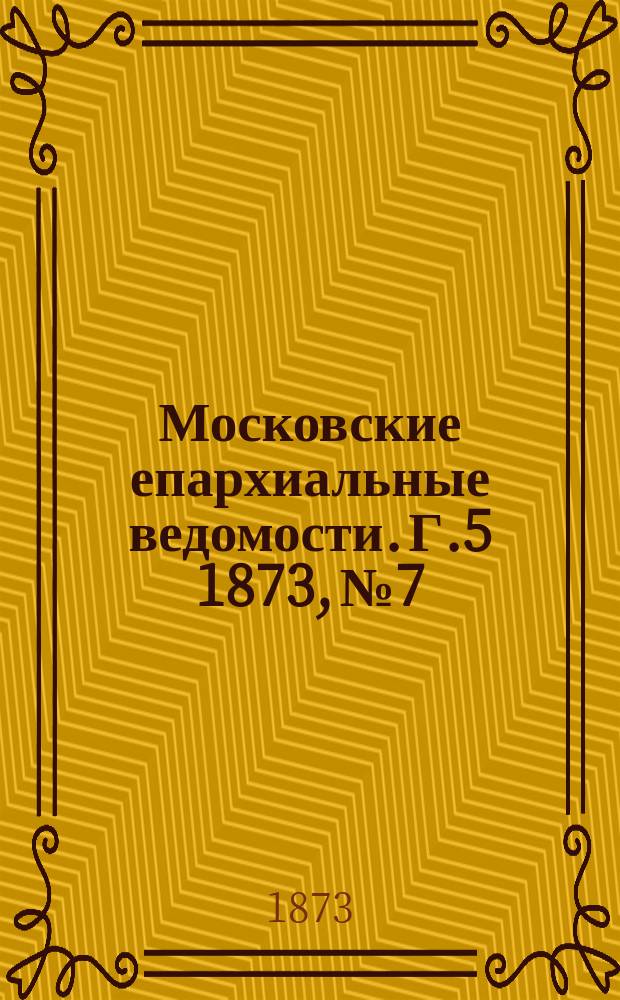 Московские епархиальные ведомости. Г.5 1873, №7