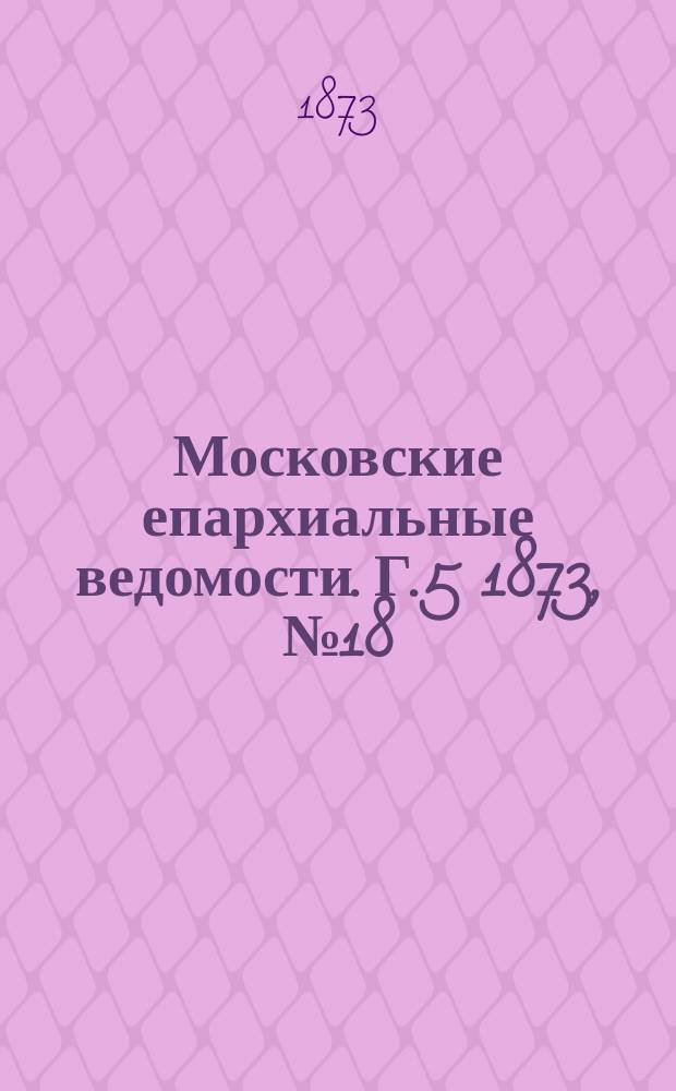 Московские епархиальные ведомости. Г.5 1873, №18