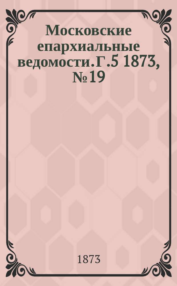 Московские епархиальные ведомости. Г.5 1873, №19