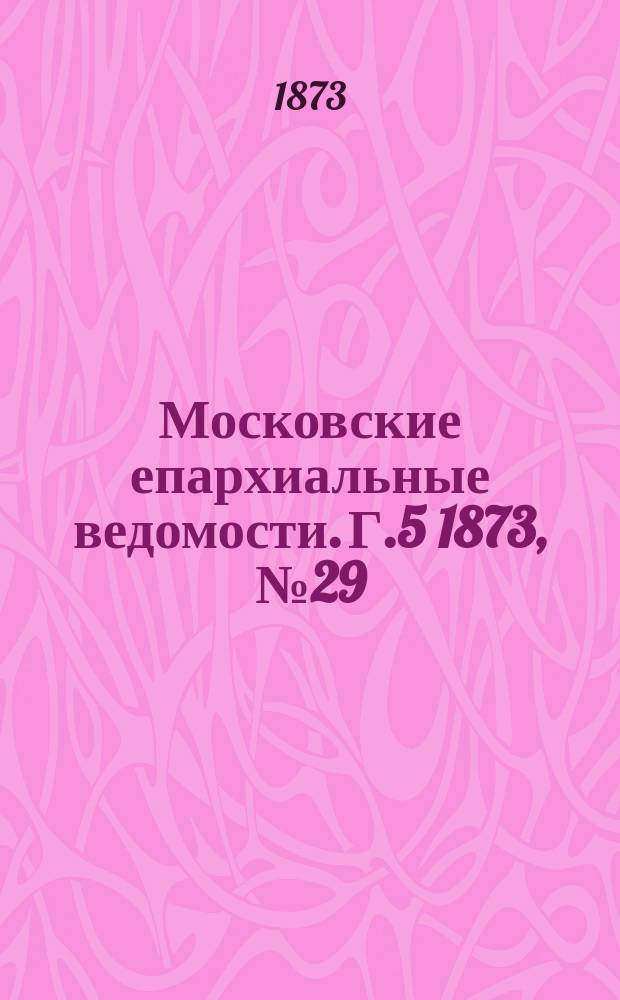 Московские епархиальные ведомости. Г.5 1873, №29