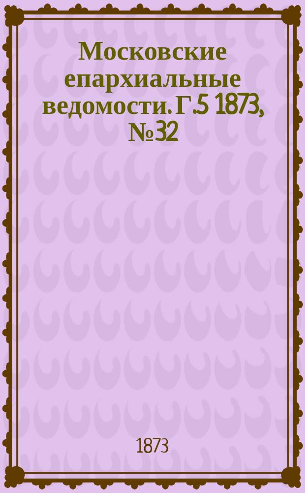 Московские епархиальные ведомости. Г.5 1873, №32