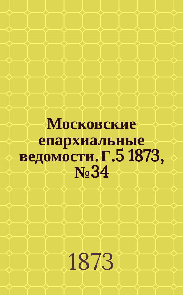 Московские епархиальные ведомости. Г.5 1873, №34