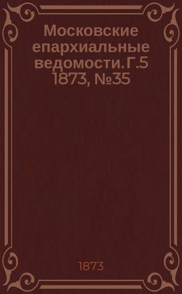 Московские епархиальные ведомости. Г.5 1873, №35