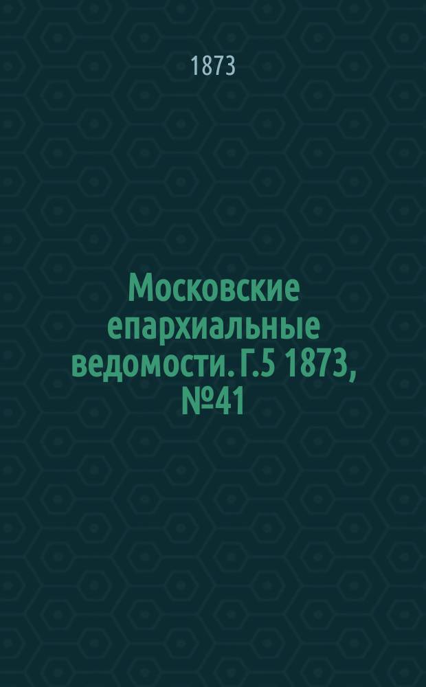 Московские епархиальные ведомости. Г.5 1873, №41