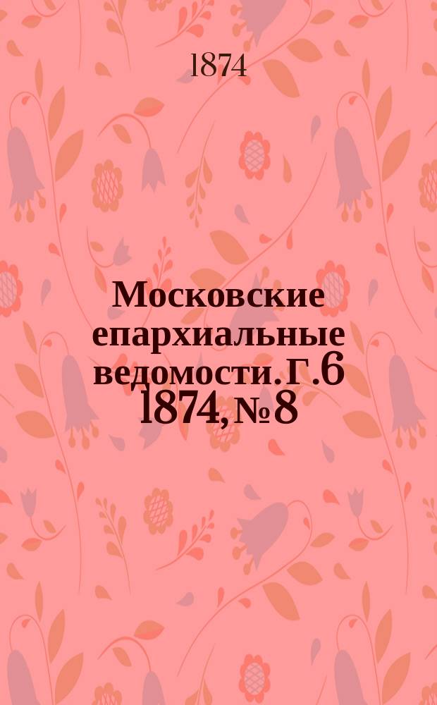 Московские епархиальные ведомости. Г.6 1874, №8