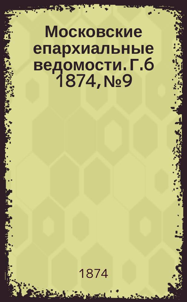 Московские епархиальные ведомости. Г.6 1874, №9