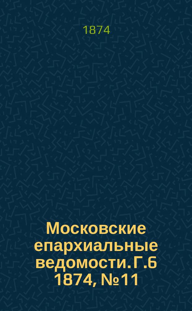 Московские епархиальные ведомости. Г.6 1874, №11