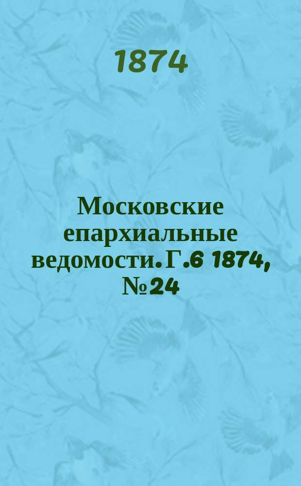 Московские епархиальные ведомости. Г.6 1874, №24