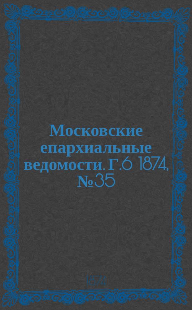 Московские епархиальные ведомости. Г.6 1874, №35