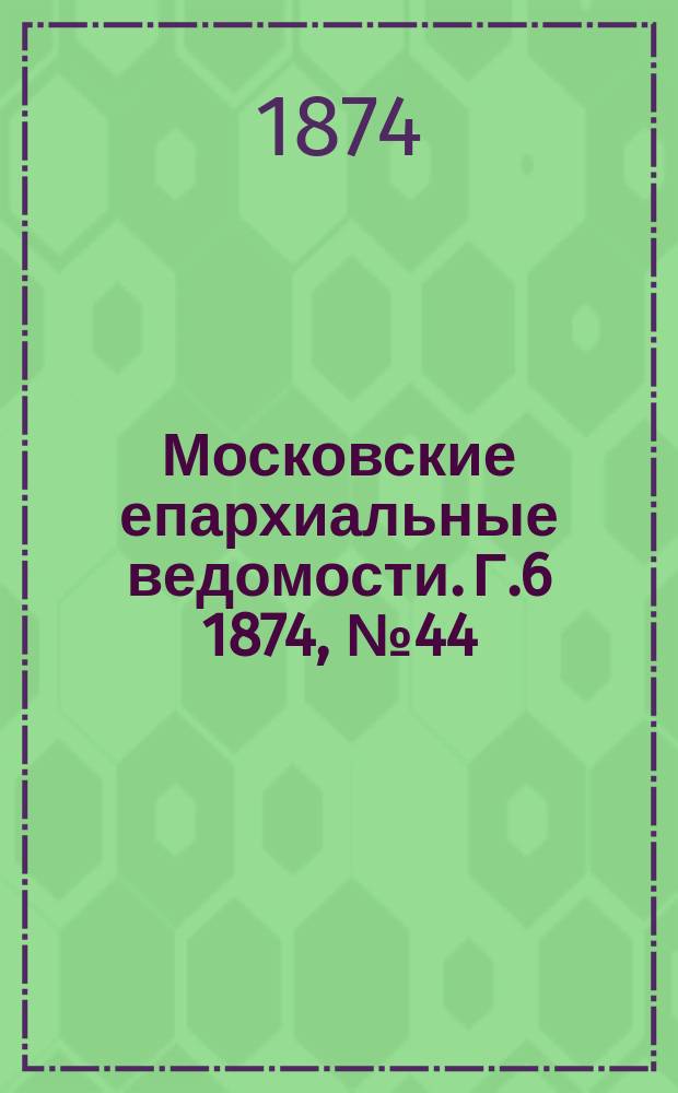 Московские епархиальные ведомости. Г.6 1874, №44