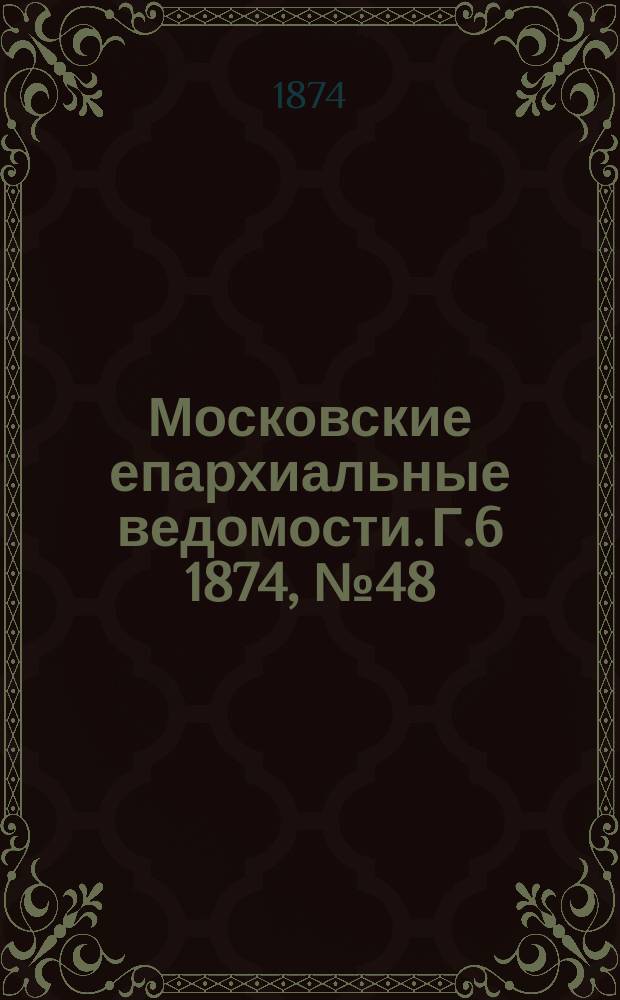 Московские епархиальные ведомости. Г.6 1874, №48
