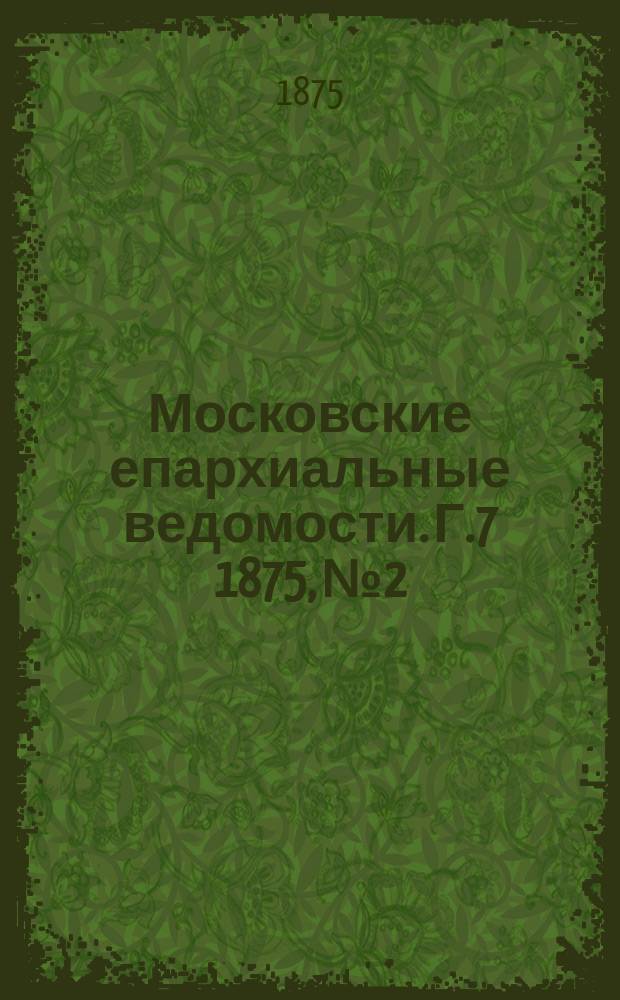 Московские епархиальные ведомости. Г.7 1875, №2