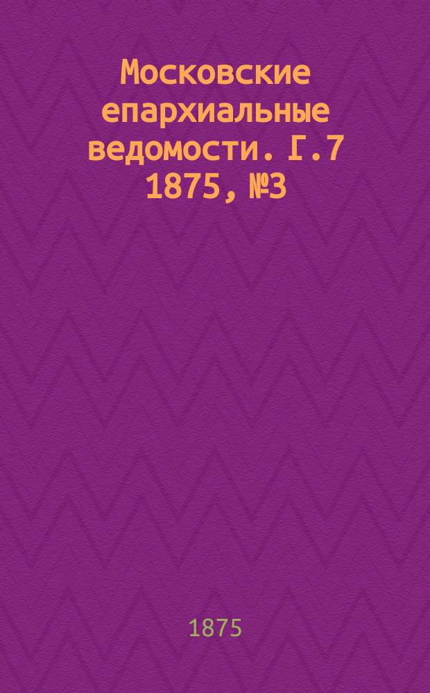 Московские епархиальные ведомости. Г.7 1875, №3