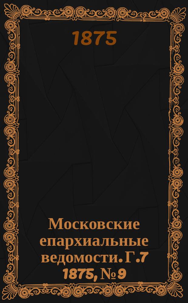 Московские епархиальные ведомости. Г.7 1875, №9