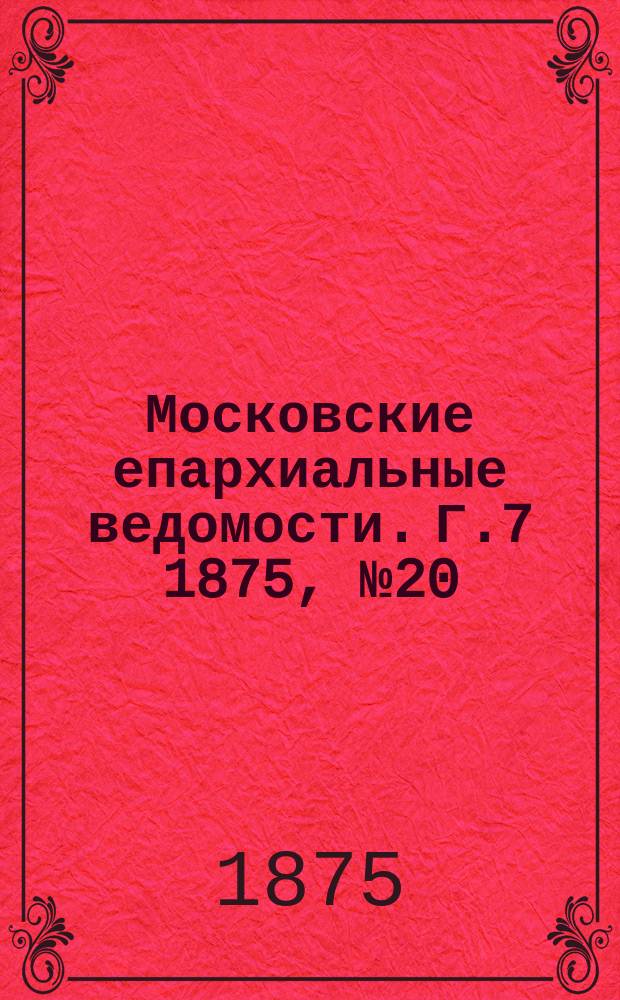 Московские епархиальные ведомости. Г.7 1875, №20
